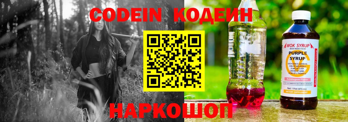 Сланцы  Codein Purple Drank  Вход с VPN 